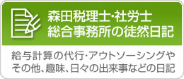 森田税理士・社労士総合事務所の徒然日記