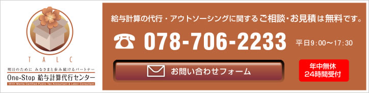 One Stop 給与計算代行センター お問い合わせフォーム