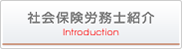 社会保険労務士紹介