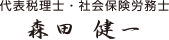 代表税理士・社会保険労務士 森田　健一