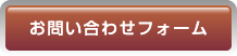 お問い合わせフォーム