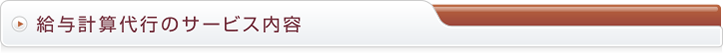 給与計算代行のサービス内容